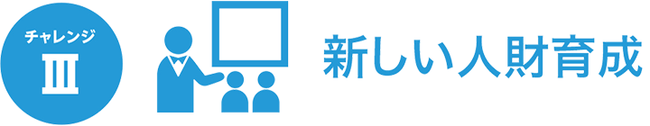 新しい人財育成